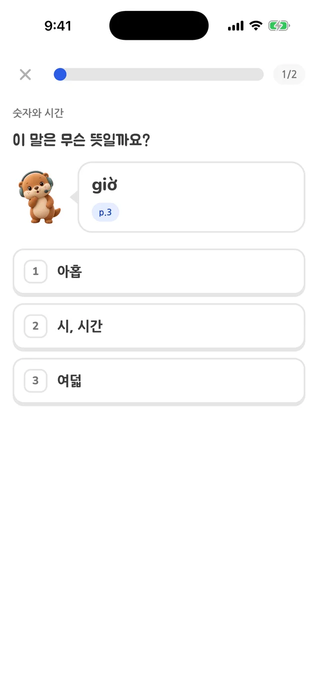 원문 3쪽에서 만든 뜻 고르기 문제. 해미가 베트남어 단어 giờ의 뜻을 묻는다